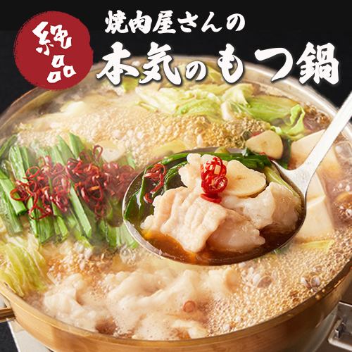 《期間限定》焼肉屋の本気が詰まったもつ鍋