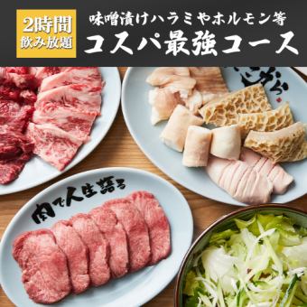 2時間飲み放題◆コスパ◎味噌漬けハラミやホルモン等全10品「コスパ最強コース」【1日3組限定】