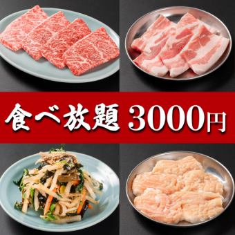 [Monday to Thursday & Limited Quantity!! 90 minutes all-you-can-eat yakiniku] 32 dishes including kalbi and skirt steak "Cost-effective all-you-can-eat course" 3000 yen