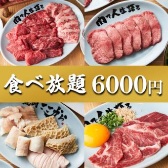 [120 minutes all-you-can-eat yakiniku] Enjoy a luxurious 58-item "luxury all-you-can-eat course" for 6,000 yen