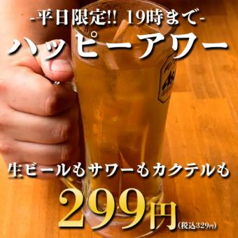 【『ここから』は早い時間がお得!】生ビール含むドリンクが1杯299円!【平日19時まで】
