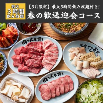 【3・4月限定】最大3時間飲み放題付き！ 歓送迎会におすすめ「春の宴会コース」