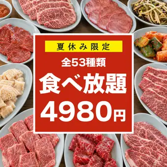 【夏休みは みんなで焼肉】和牛カルビも食べ放題!贅沢な全53品「食べ放題コース」4980円