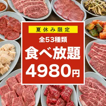 【夏休みは みんなで焼肉】和牛カルビも食べ放題！贅沢な全53品「食べ放題コース」4980円