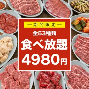 【みんなで焼肉】和牛カルビも食べ放題!贅沢な全53品「食べ放題コース」4980円