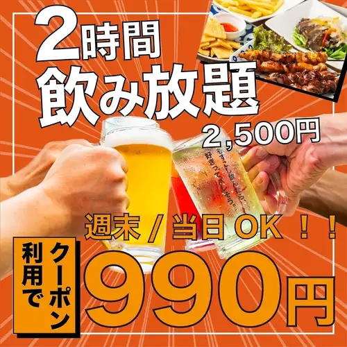 【当日OK！！お得に飲み放題◎】単品2時間飲み放題2500円⇒990円