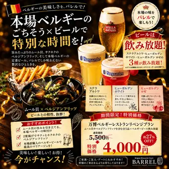 Lunchtime only! [Expo Belgian Restaurant Revenge Plan] Includes all-you-can-drink Belgian beer and more.