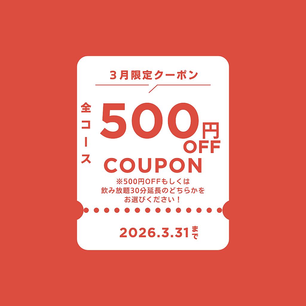 March only! 500 yen off all courses or 30 minutes extension of all-you-can-drink