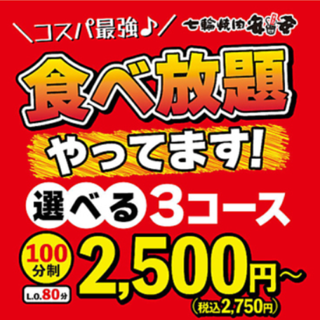 食べ放題やってます！選べる3コース　2,500円（税込2,750円）～