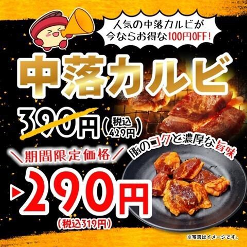 【期間限定】中落カルビセールを安安全地区で開催！3/28～6/30（※FC+一部店舗除く）
