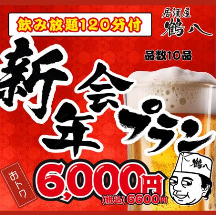 忘年会・新年会★名物もつ鍋含む10品+120分飲み放題