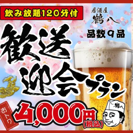 歓送迎会★コスパ宴会 全9品 4000円(120分飲み放題)