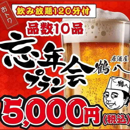 【忘年会】120分飲み放題付 刺身4種盛・焼き餃子・味噌唐揚げ等全10品 5000円