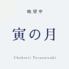 眺望亭　寅の月