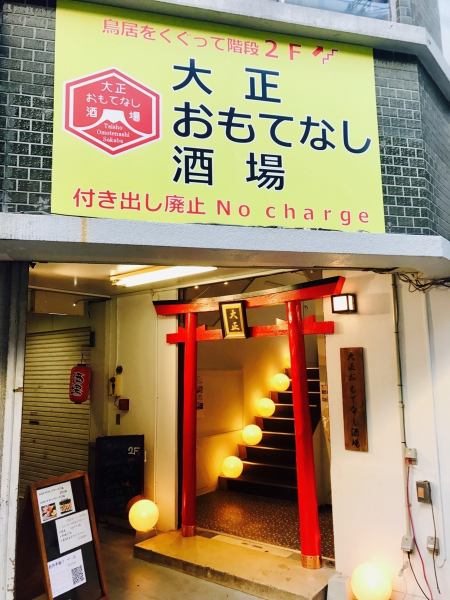 The large red torii gate, which is a 2-minute walk from Taisho Station on the Osaka Loop Line, is a landmark. ♪ Please feel free to visit "Obanzai Rian" on your way home from work or on weekends because the station is easy to access. Please feel free to visit us even by yourself ♪