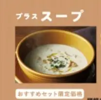 【プラスセット】プラス スープ(季節のスープ)