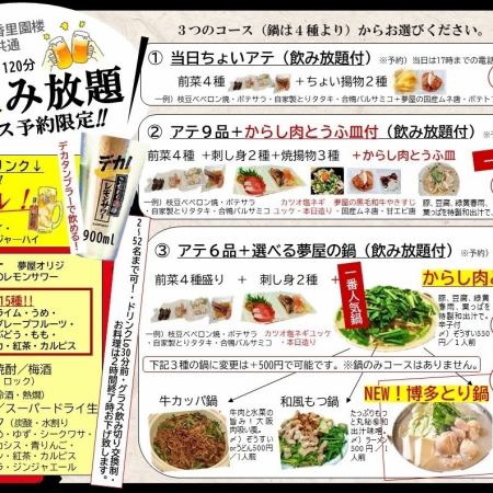 当日なら17時までの電話で！いきなり2ｈ飲み放題！ちょい前菜４種＋揚げ２品付2,980円（税込）