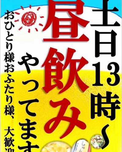 土日祝日は昼飲み開催