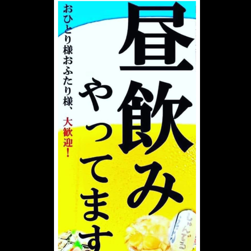 土日祝日は13時半より営業中！昼飲みに是非お立ち寄りください！