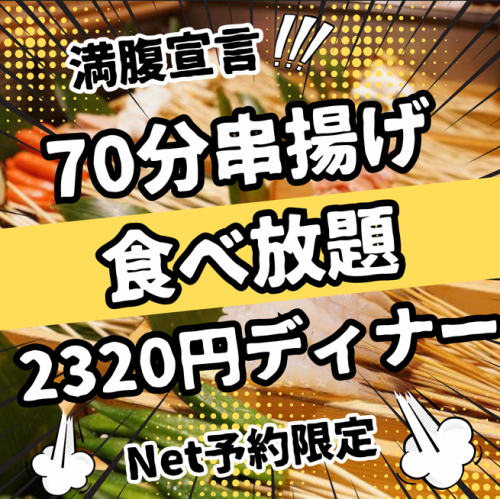 【70分串揚げ食べ放題】ランチ1800円(税込)/ディナー2320円(税込)