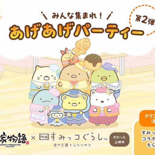 ★大人気キャラクターコラボ実施中★【平日:ランチ】串揚げ食べ放題 90分2000円