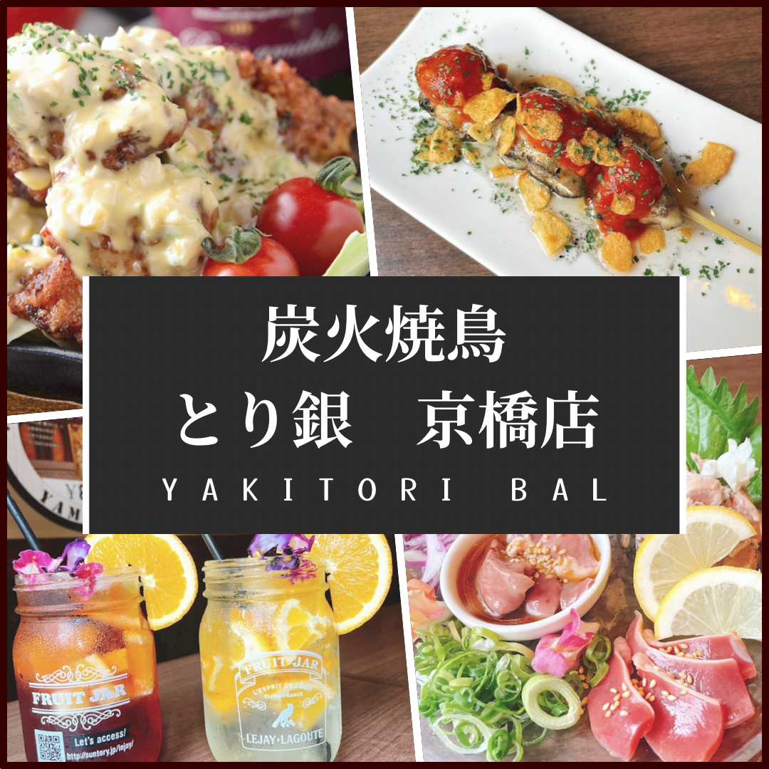 1 minute from Kyobashi Station! Banquet course with a variety of drinks and domestically produced morning chicken starting from 3,800 yen (tax included)