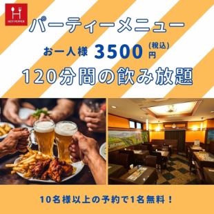 パーティーメニュー120分飲み放題付きAコース3,500円