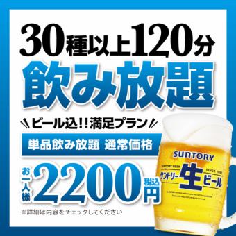 [Fridays, Saturdays, holidays, and the day before holidays] 120-minute all-you-can-drink for 2,200 yen (tax included) [Beer included]