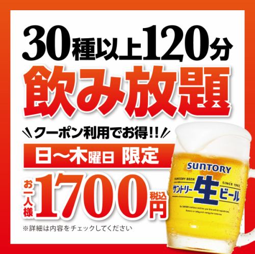 単品飲み放題♪日～木曜日クーポンで1700円(税込)