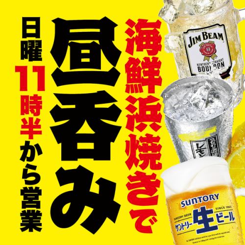 日曜日は11時半から営業☆