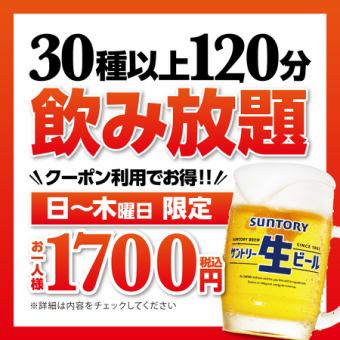 【日～木曜限定】単品120分飲み放題 2,200円→1,700円(税込)【ビールもコミ】