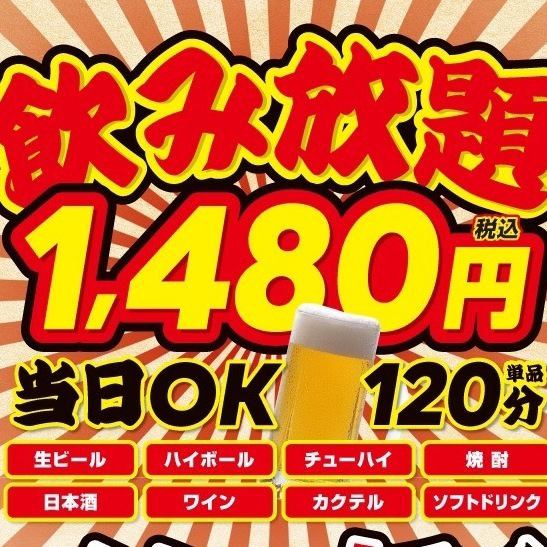 名古屋站西口 [营业至凌晨 3 点！] 无限畅饮 120 分钟 1,480 日元