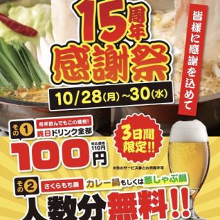 【祝16周年】10/27~10/29限定。皆様へ感謝の気持ちを込めて!カレー鍋or葱シャブがなんと0円!