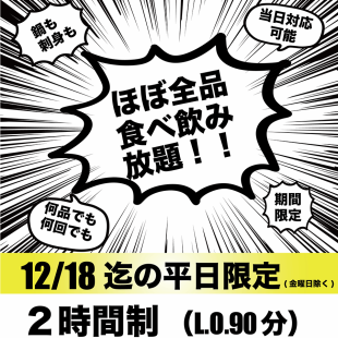 【기간 한정 12/18까지】 거의 전품 뷔페 2시간 4000엔(월~목 한정)