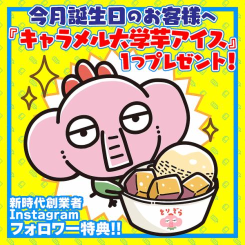 誕生月の方にキャラメル大学芋アイスをプレゼント♪