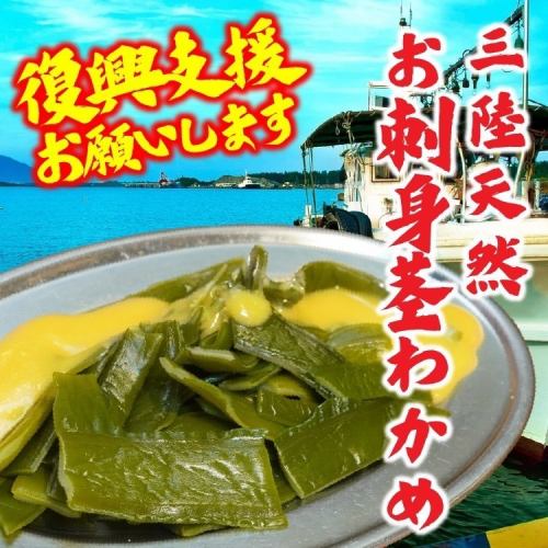 鳴門直送的生魚片裙帶菜