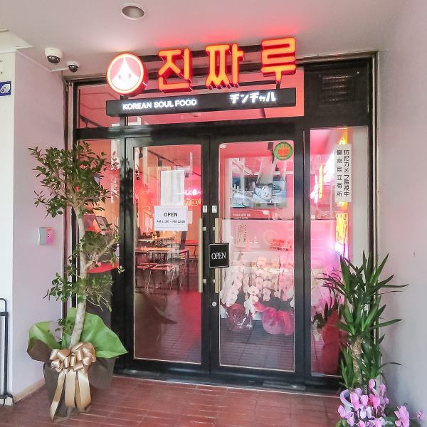 新大久保が本店のチンチャルが千葉にオープンしました！千葉駅から徒歩9分、栄町駅から5分の距離にございます。ハングル文字の看板とロゴマークが目印です！ご来店お待ちしております♪
