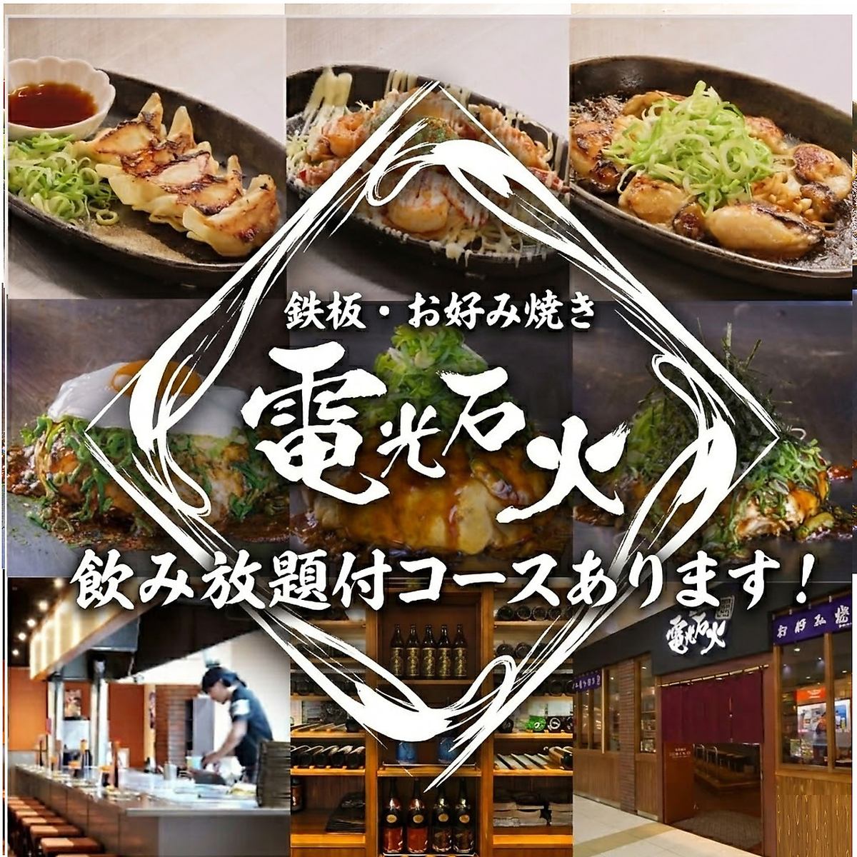鉄板 お好み焼き 電光石火 東千田町店【公式】