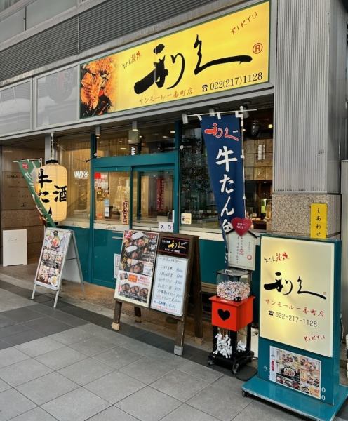 Since its founding, the beef tongue specialty store ``Rikyu'' has continued to preserve the traditional taste, paying close attention to the taste of Sendai, the home of beef tongue.We have spaced out seats for you to enjoy your stay in a relaxed manner.