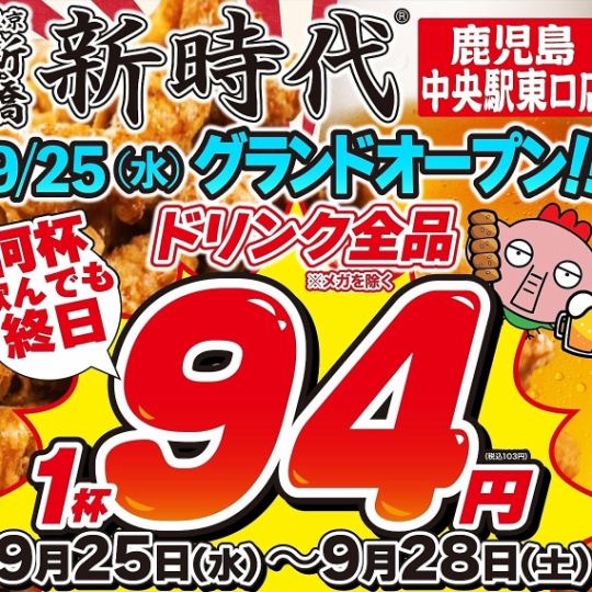 [9/25~9/28 only] Grand opening celebration!! All drinks 103 yen★