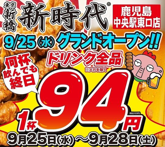 [9/25~9/28 only] Grand opening celebration!! All drinks 103 yen★