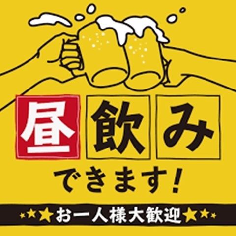 昼飲み歓迎！定食充実◎