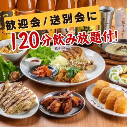 【歓迎会/送別会に】《120分飲み放題付/あかりの餃子満喫コース》7種の黒豚餃子・大人気手羽餃子