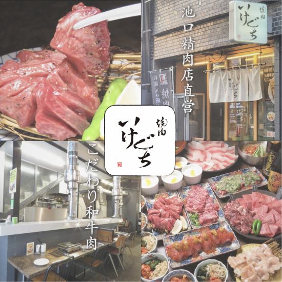 創業４０余年「池口精肉店」直営。上質なお肉をリーズナブルにお楽しみいただけます。