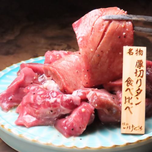 【お得盛り】厚切りタン食べ比べ