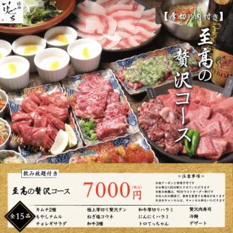 【飲み放題付き】厳選！厚切り肉付き至高の贅沢コース【全15品】7000円(税込)