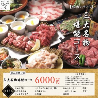 【飲み放題付き】焼肉いけぐち三大名物堪能コース【全15品】6000円(税込)