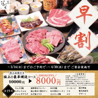 【早割プラン！10000円→8000円】極上の豪華爛漫コース(120分飲み放題付き)