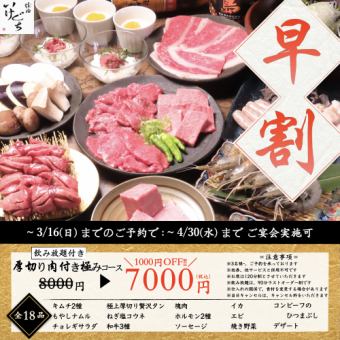 【早割プラン！8000円→7000円】厚切り肉付き極みコース（120分飲み放題付）