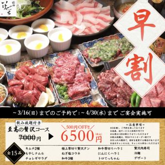 【早割プラン！7000円→6500円】至高の贅沢コース（飲み放題付き）